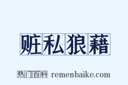 赃私狼藉是什么意思的图片